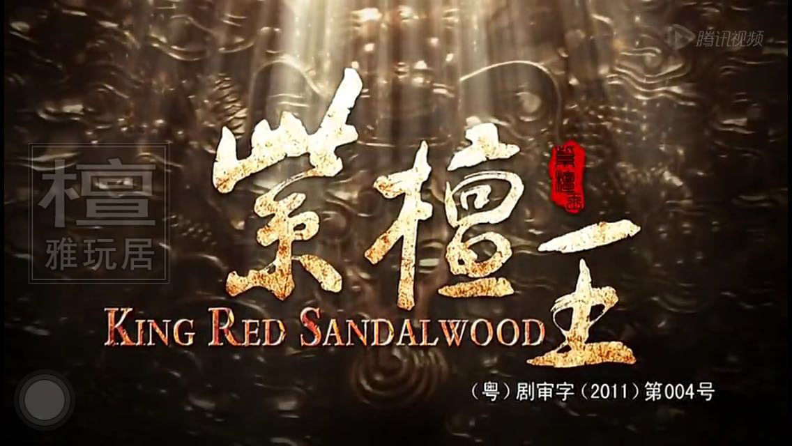 紫檀王