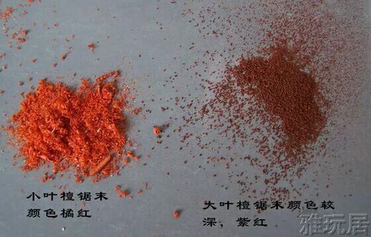 小叶紫檀跟大叶紫檀粉末对比