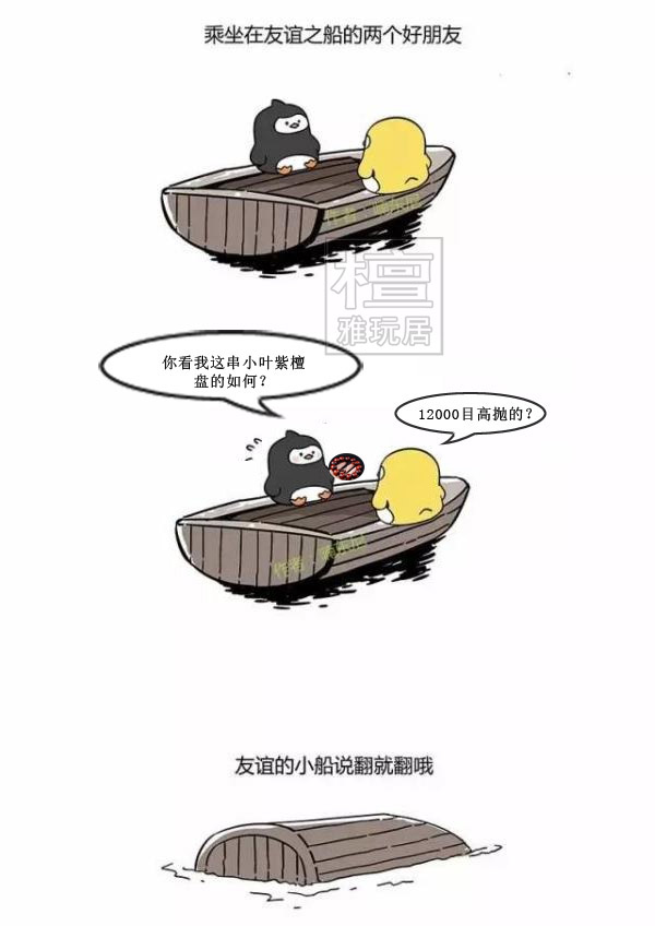 紫檀玩友之间的友谊小船2